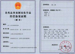 非药品类易制毒化学品经营备案证明.jpg